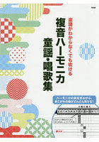 複音ハーモニカ童謡・唱歌集