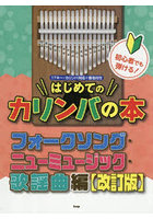 はじめてのカリンバの本 フォークソング・
