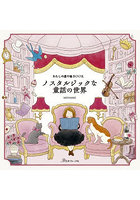 ノスタルジックな童話の世界