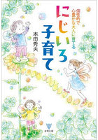 個性的で心豊かな大人に育てるにじいろ子育て