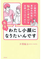 先生、わたし小顔になりたいんです 小顔専門の美容外科医に悩みとギモンを全部ぶつけてみた