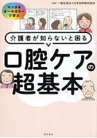介護者が知らないと困る口腔ケアの超基本 マンガ＆オールカラーで学ぶ