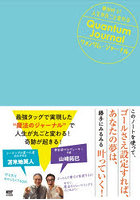 クォンタム・ジャーナル 夢が叶う！人生が丸ごと変わる