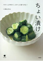 ちょい漬け サクッと作れて、ピタッと食べきる！