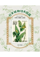 日本植物切手図鑑 手のひらに咲く四季の植物1200