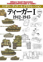 ティーガー1 1942-1945