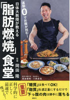 日体大教授が教える「脂肪燃焼」食堂 運動0でお腹が凹む！