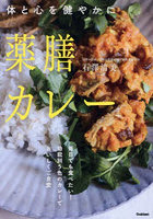 薬膳カレー 体と心を健やかに