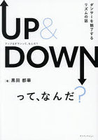 UP ＆ DOWNって、なんだ？ ダンサーを魅了するリズムの話