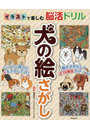 イラストで楽しむ脳活ドリル犬の絵さがし
