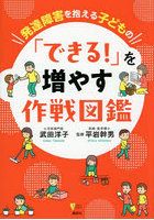 発達障害を抱える子どもの「できる！」を増やす作戦図鑑