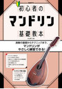 初心者のマンドリン基礎教本 基本演奏、テクニックはもちろん、名曲でやさしくたのしくマンドリンを学ぶ！ 〔2026〕
