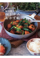 食通が通うkitchen.の毎日食べたいベトナムおかず帖