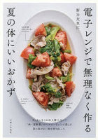 電子レンジで無理なく作る夏の体にいいおかず