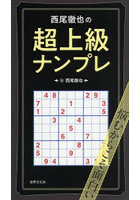 西尾徹也の超上級ナンプレ