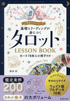 基礎とリーディングが身につくタロットLESSON BOOK