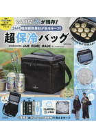 超保冷バッグBOOK JAM HOME