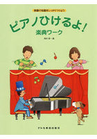 ピアノひけるよ！楽典ワーク