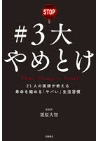 ＃3大やめとけ 21人の医師が教える寿命を縮める「ヤバい」生活習慣