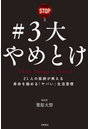 ＃3大やめとけ 21人の医師が教える寿命を縮める「ヤバい」生活習慣