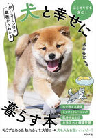 飼い方・しつけが基礎からわかる犬と幸せに暮らす本