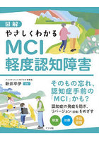 図解やさしくわかるMCI軽度認知障害