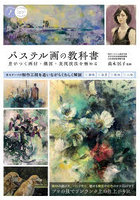 パステル画の教科書 差がつく画材・構図・表現技法を極める