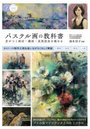 パステル画の教科書 差がつく画材・構図・表現技法を極める