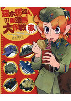 速水螺旋人の馬車馬大作戦bis 赤本