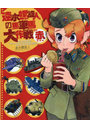 速水螺旋人の馬車馬大作戦bis 赤本