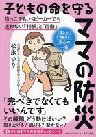 子どもの命を守るママの防災 抱っこでも、ベビーカーでも迷わない「判断」と「行動」