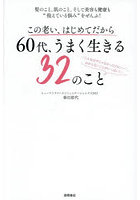 この老い、はじめてだから60代、うまく生きる32のこと 髪のこと、肌のこと、そして美容も健康も‘抱えている悩み’をぜんぶ！