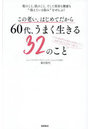 この老い、はじめてだから60代、うまく生きる32のこと 髪のこと、肌のこと、そして美容も健康も‘抱えている悩み’をぜんぶ！