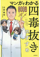 マンガでわかる四毒抜きのすすめ 小麦・植物油・乳製品・甘いものはダメ