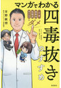 マンガでわかる四毒抜きのすすめ 小麦・植物油・乳製品・甘いものはダメ