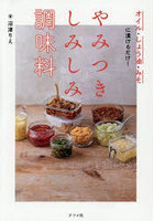 やみつきしみしみ調味料 オイル・しょう油・みそに漬けるだけ！
