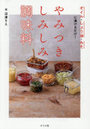 やみつきしみしみ調味料 オイル・しょう油・みそに漬けるだけ!