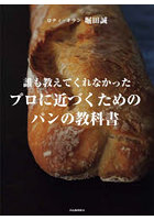 誰も教えてくれなかったプロに近づくためのパンの教科書