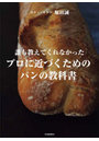 誰も教えてくれなかったプロに近づくためのパンの教科書