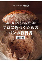 誰も教えてくれなかったプロに近づくためのパンの教科書 発酵編