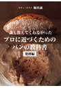 誰も教えてくれなかったプロに近づくためのパンの教科書 発酵編