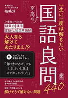 一生に一度は解きたい至高の国語良問440