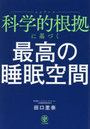 科学的根拠に基づく最高の睡眠空間