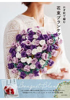 かぎ針で編む花束ブランケット