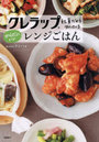 クレラップ社員だから知っているからだにいいレンジごはん