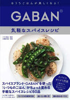 おうちごはんが楽しくなる！GABAN気軽なスパイスレシピ