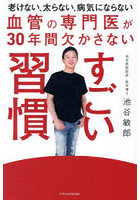 血管の専門医が30年間欠かさないすごい習慣