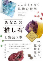 あなたの‘推し石’と出会う本 こころときめく鉱物の世界