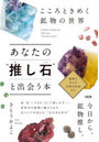 あなたの‘推し石’と出会う本 こころときめく鉱物の世界