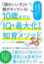 「頭のいい子」の親がやっている!10歳までにIQを最大化する知育メソッド 超難関校の合格者が続出!!